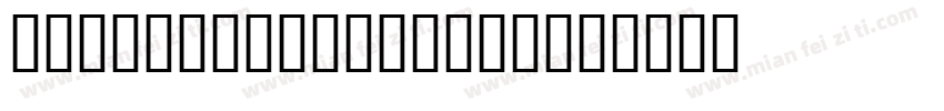 JS Sadayuas Bold字体转换